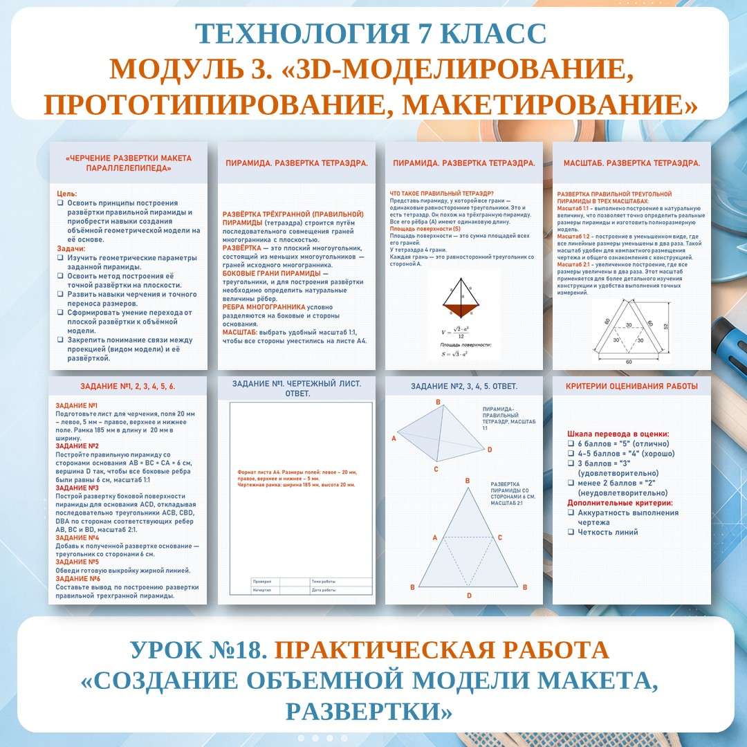 Практическая работа «Создание объемной модели макета, развертки». Труд (технология) 7 класс. Урок №18.