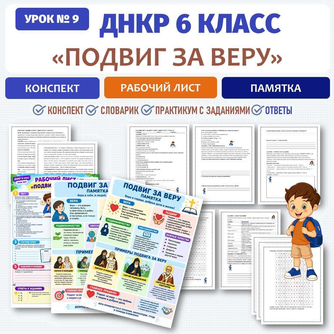 «Подвиг за веру» рабочий лист. ДНКР 6 класс. Урок №9.