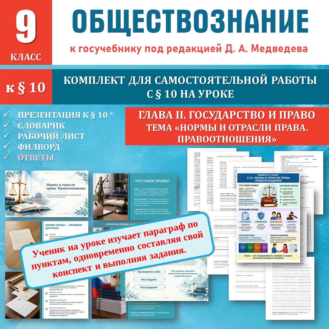 «Нормы и отрасли права. Правоотношения» по новому учебнику под редакцией Д. А. Медведева. Обществознание 9 класс,  § 10. Конспект, рабочий лист, памятка, презентация.