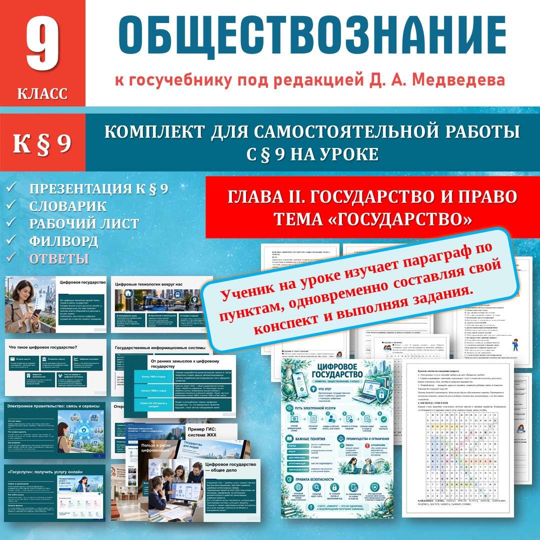 «Цифровое государство» по новому учебнику под редакцией Д. А. Медведева. Обществознание 9 класс. Рабочий лист. Урок 9.