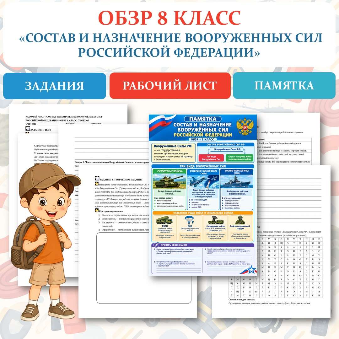 «Состав и назначение Вооружённых Сил Российской Федерации» рабочий лист. ОБЗР 8 класс. Урок №6.
