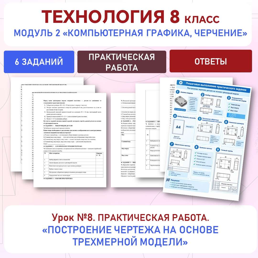 Практическая работа «Построение чертежа на основе трёхмерной модели». Труд (технология) 8 класс. Урок №8.