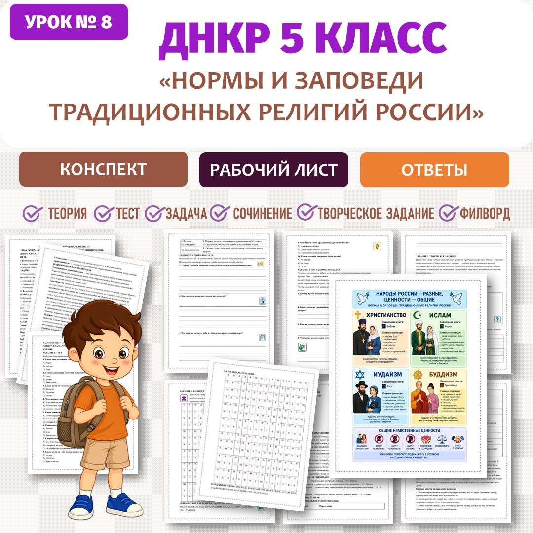 «Нормы и заповеди традиционных религий России» рабочий лист. ДНКР 5 класс. Урок №8.
