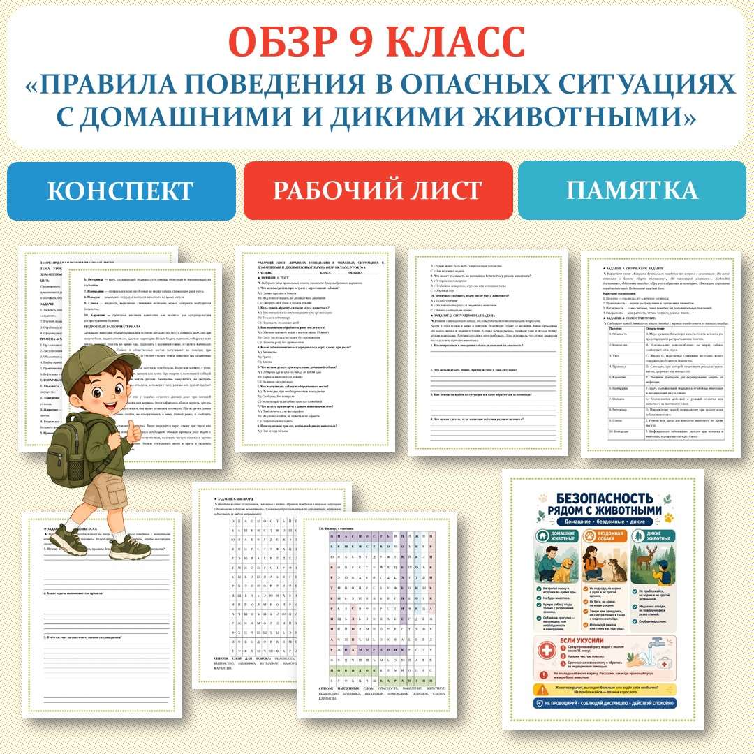 «Правила поведения в опасных ситуациях с домашними и дикими животными» рабочий лист. ОБЗР 9 класс. Урок №8.