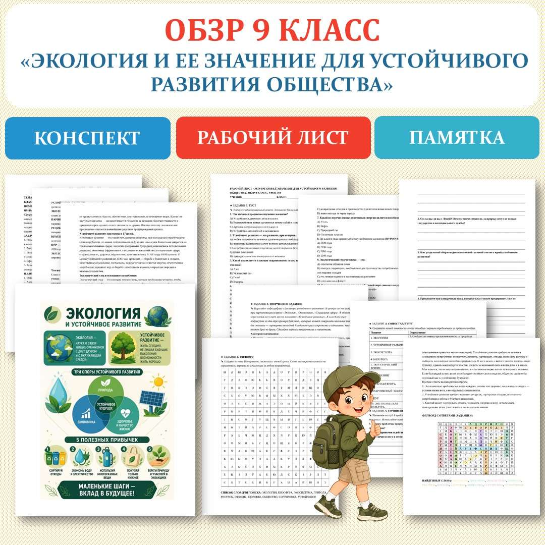 «Экология и её значение для устойчивого развития общества». ОБЗР 9 класс. Урок №9.