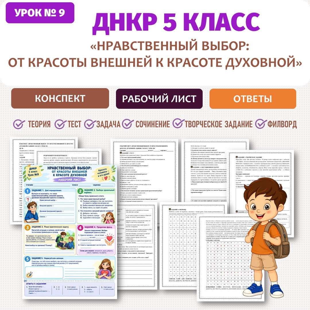 «Нравственный выбор: от красоты внешней к красоте духовной» рабочий лист. ДНКР 5 класс. Урок №9