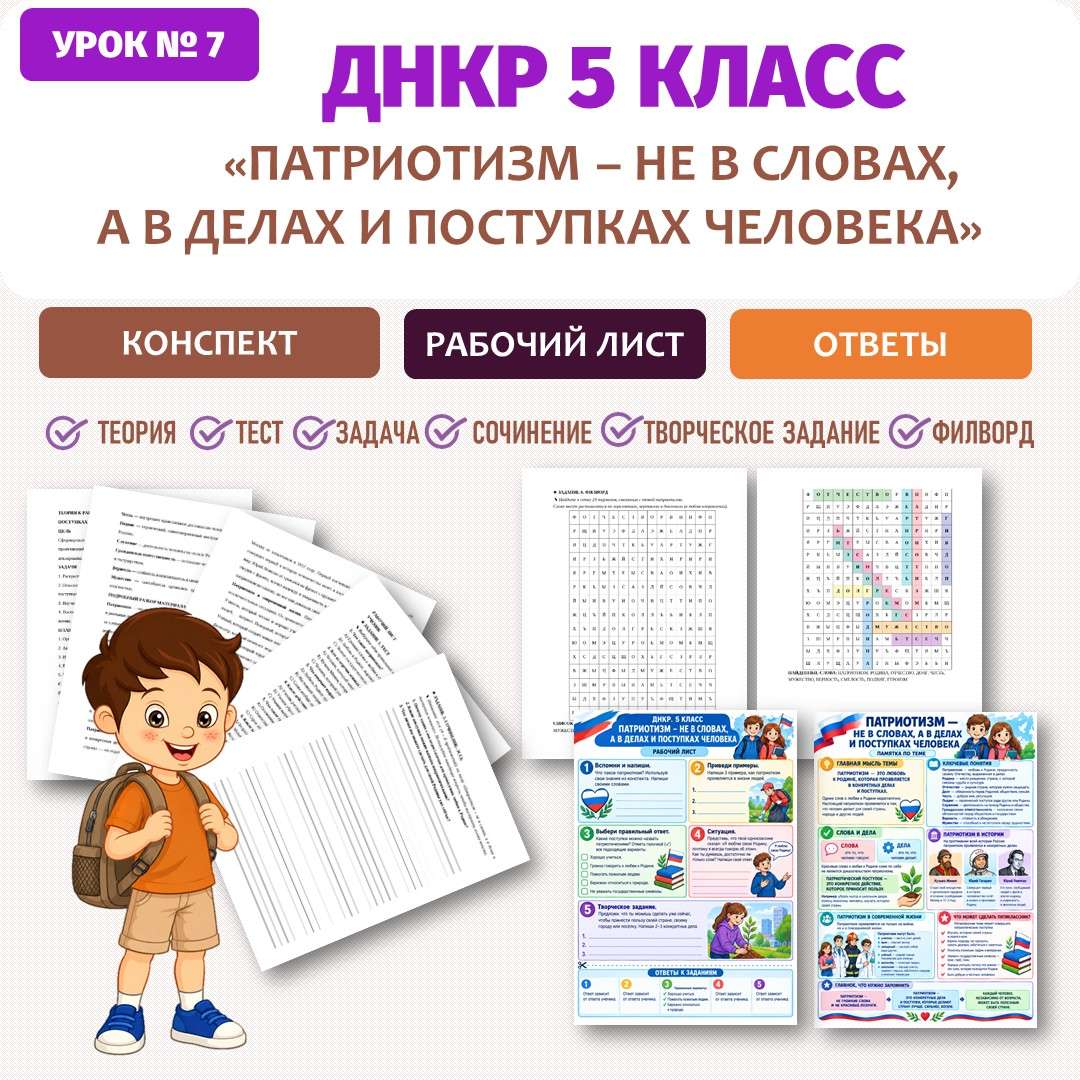 «Патриотизм – не в словах, а в делах и поступках человека» рабочий лист. ДНКР 5 класс. Урок №7.
