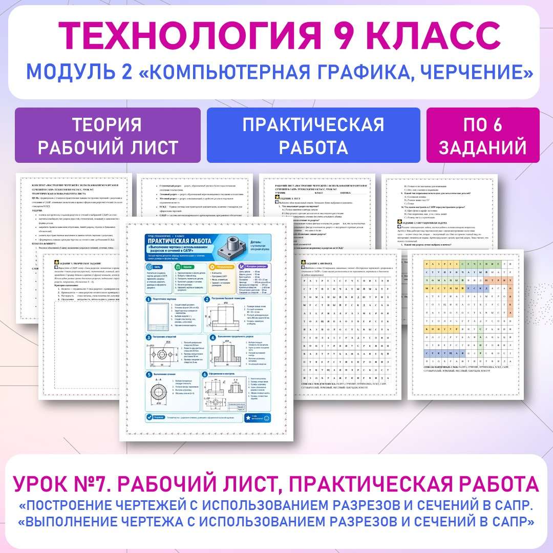 «Построение чертежей с использованием разрезов и сечений в САПР». Практическая работа «Выполнение чертежа с использованием разрезов и сечений в САПР». Труд (технология) 9 класс. Урок 7.