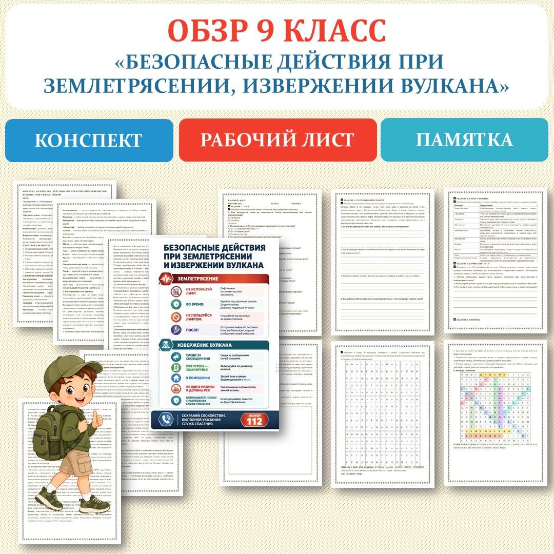 «Безопасные действия при землетрясении, извержении вулкана» рабочий лист. ОБЗР 9 класс. Урок №7.