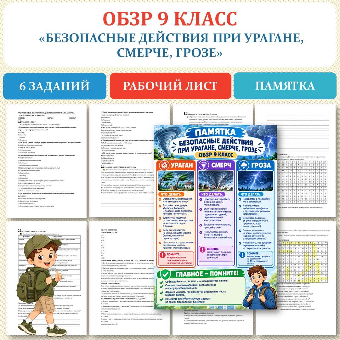 «Безопасные действия при наводнении, цунами» рабочий лист. ОБЗР 8 класс. Урок №6.